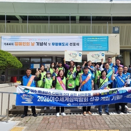 ‘여수 다함께 5대 시민운동’ 자원봉사로 장애인의 날 온기 더해