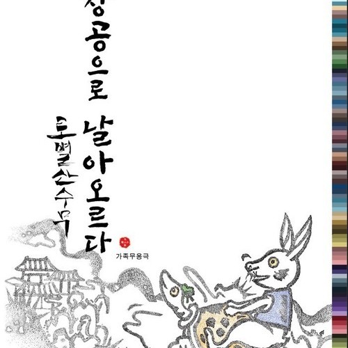 목포시립무용단, 전국(장애인)체전 맞아 가족무용극「창공으로 날아오르다」선보여
