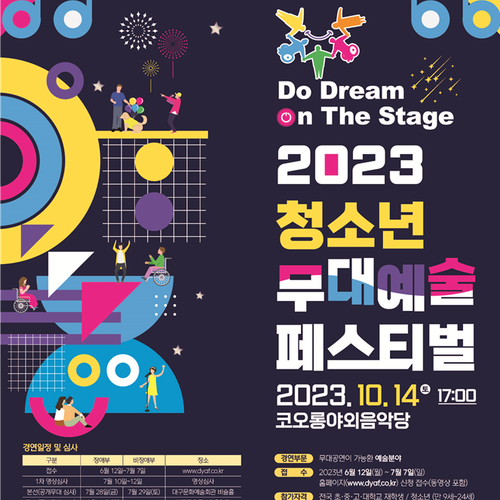2023년 청소년 무대예술페스티벌(장애청소년 부문) 참가자 모집