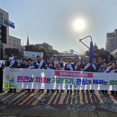 광양시, 제45회 장애인의 날 맞아 ‘장애인식개선 거리 캠페인’ 실시