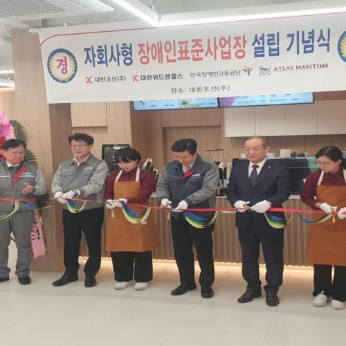 대한조선(주), 자회사형 장애인 표준사업장 설립 기념식 개최