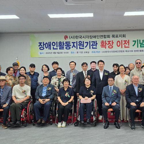 (사)한국시각장애인연합회목포지회 장애인활동지원기관 사무실 확장 이전 기념식