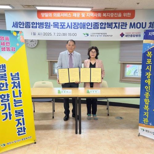 세안종합병원, 목포시장애인종합복지관과 의료지원 협약 체결