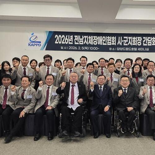 전남지체장애인협회, 중앙회장 초청 전남 시·군지회장 간담회 개최