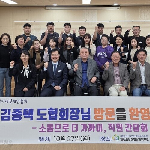강진군장애인종합복지관, 김종택 전라남도지체장애인협회장과 직원 간담회 개최