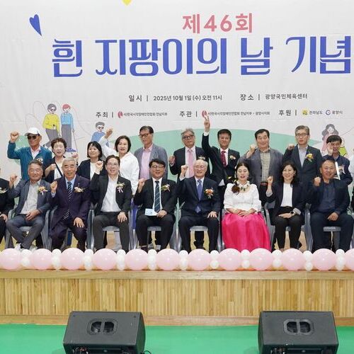 제46회 흰지팡이의 날 기념식 개최