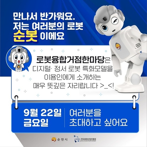 순천시, 발달장애인을 위한 로봇체험회 개최