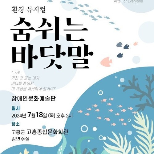 고흥군장애인복지관, 환경 뮤지컬 ‘숨쉬는 바닷말’ 개최