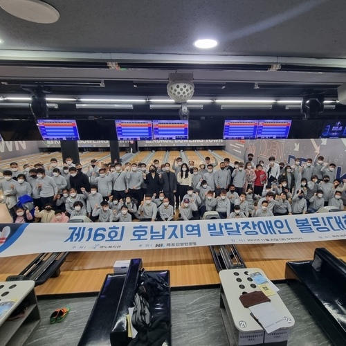 명도복지관, 제16회 호남지역 발달장애인 볼링대회 개최