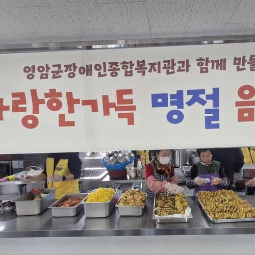 영암군장애인종합복지관, ‘설맞이 사랑의 떡국’ 나눔 행사 진행