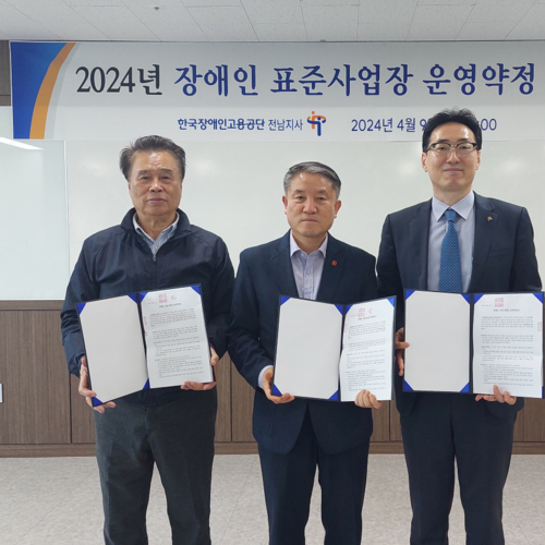 한국장애인고용공단 전남지사, 2024년도 장애인 표준사업장 운영약정 체결