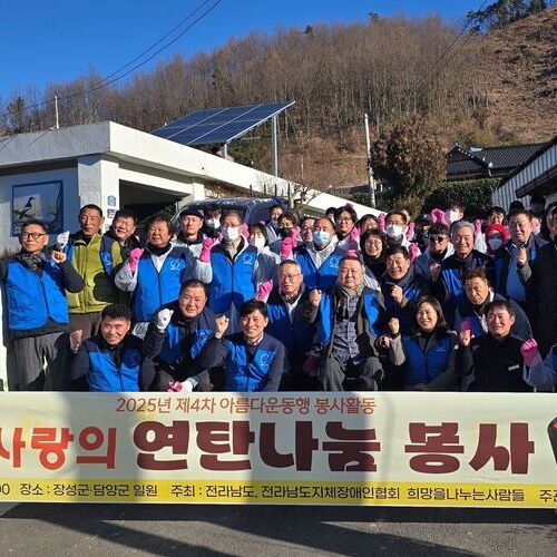 전남지체장애인협회 김종택 협회장, 취임식 대신 ‘사랑의 연탄 나눔’ 