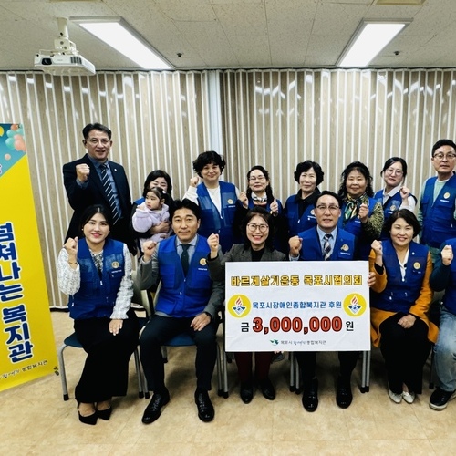 바르게살기운동 목포시협의회, 목포시장애인종합복지관에 후원금 기탁