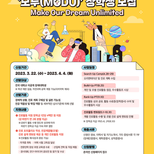 자신만의 꿈을 가진 이공계 장애대학생 ‘모두(MODU)’ 모여!