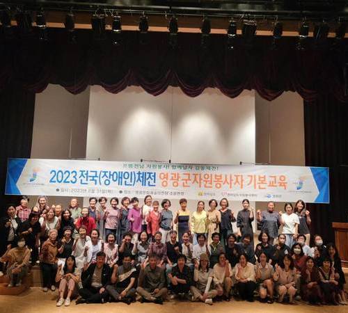 2023년 전국장애인체전 자원봉사자 기본교육 성료