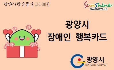 광양시 ‘장애인 행복카드’ 대상자 확대 지원
