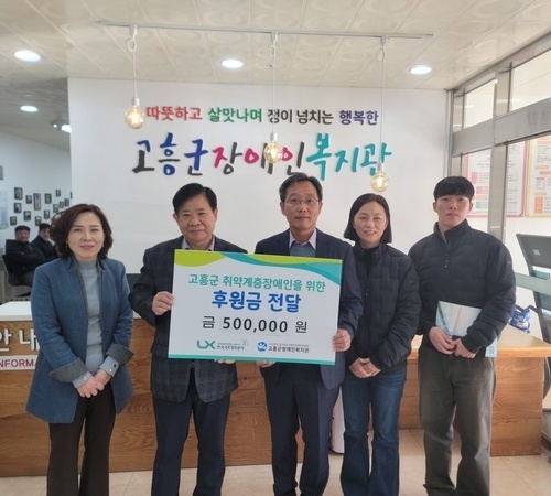 한국국토정보공사 고흥지사, 고흥군장애인복지관에 취약계층 장애인을 위한 후원금 전달