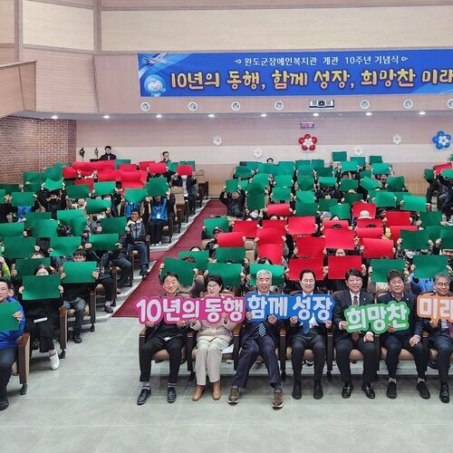 완도군장애인복지관 개관 10주년 기념식 성료