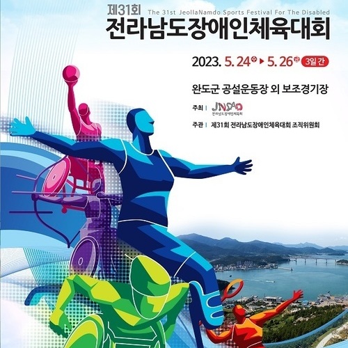제31회 전라남도장애인체육대회