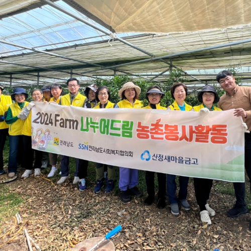 Farm 나누어드림, 산정새마을금고와 함께하는 소중한 시간