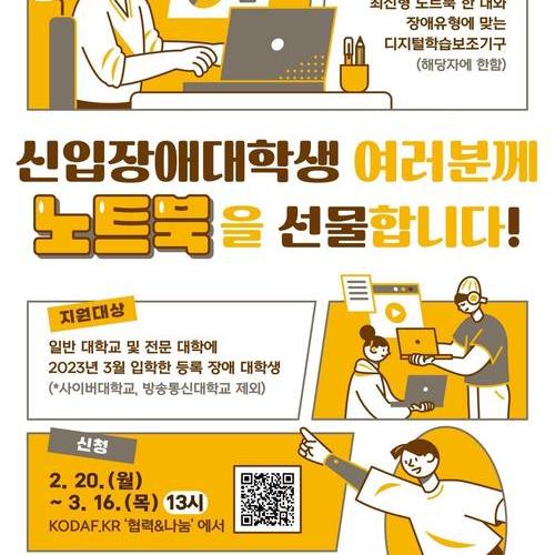 노트북 주인이 될 신입장애대학생을 찾습니다!