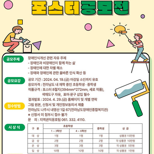 전라남도장애인종합복지관, ‘장애인식개선 포스터 공모전