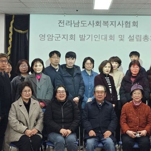 영암군사회복지사협회, 설립총회 성황리에 개최  