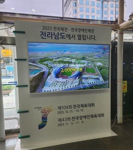 전남도, 여름 휴가철 맞아 기차역서 전국체전 알리기 집중