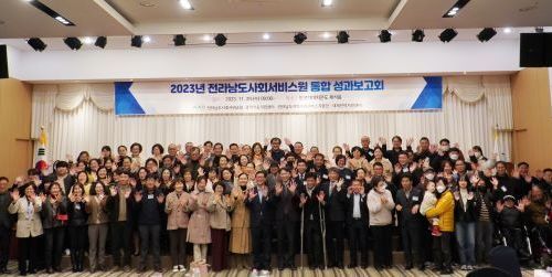 전라남도사회서비스원, 2023년 통합성과보고회 개최 