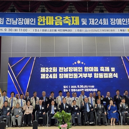 전남 장애인 한마음 축제 성료