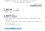전남장애인평생교육원 직원(계약직) 채용 공고