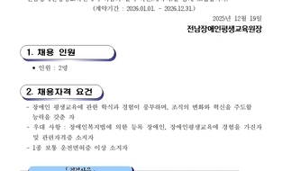 전남장애인평생교육원 직원(계약직) 채용 공고