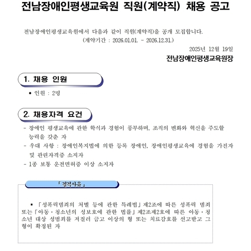 전남장애인평생교육원 직원(계약직) 채용 공고