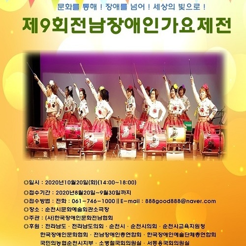 제9회 전남장애인가요제전, 오는 10월20일 개최 예정