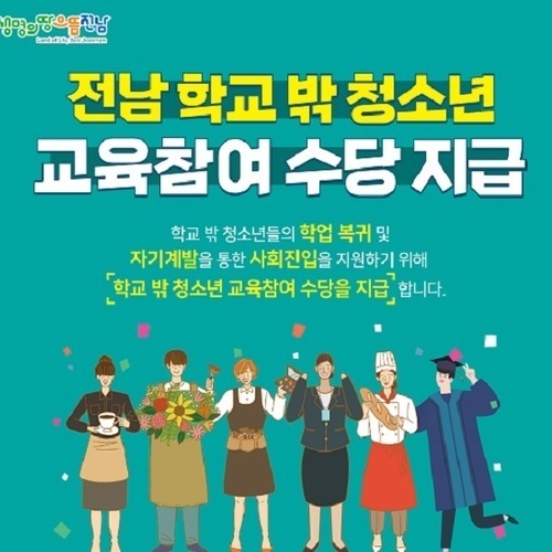 전남도, ‘학교 밖 청소년 교육참여수당’ 첫 지원 