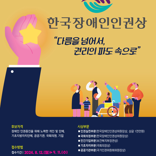 제26회 한국장애인인권상 후보자 접수 시작