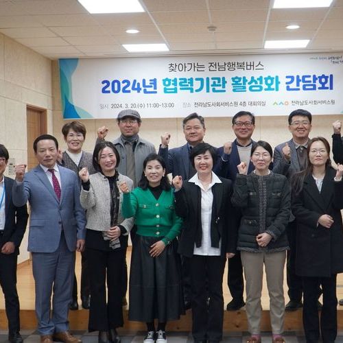 찾아가는 전남행복버스, 협력기관 간담회 개최