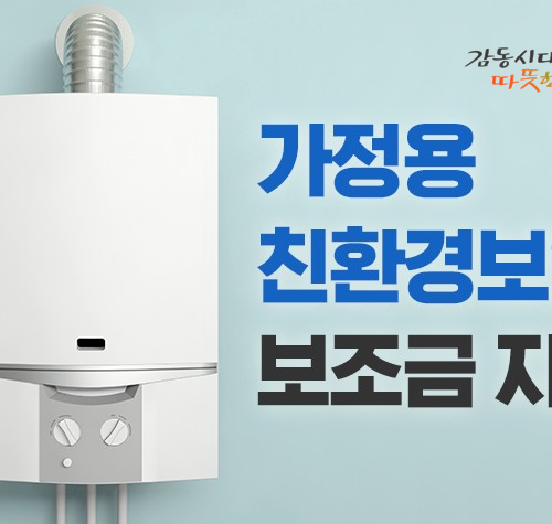 광양시, 저소득층 가구에 ‘가정용 친환경 보일러 설치비’ 지원