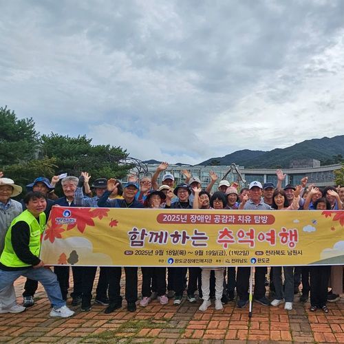 완도군장애인복지관, 2025년 장애인 ‘공감과 치유 탐방’ 남원 여행