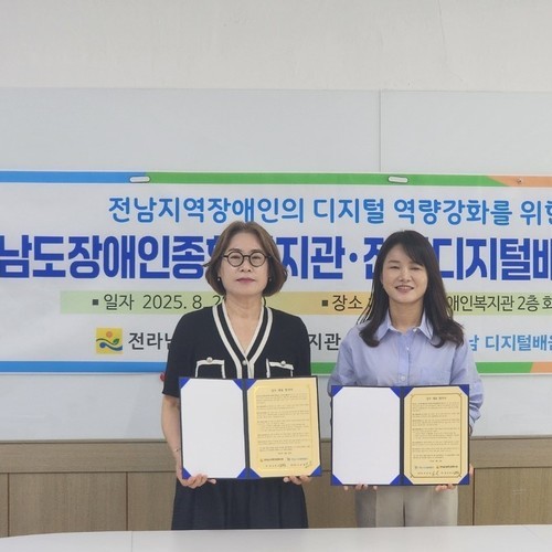 전라남도장애인종합복지관-전라남도디지털배움터, 디지털 역량 강화 위한 업무협약 체결