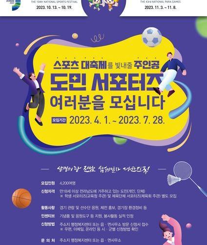 전국체전·장애인체전 도민 응원단 참여하세요