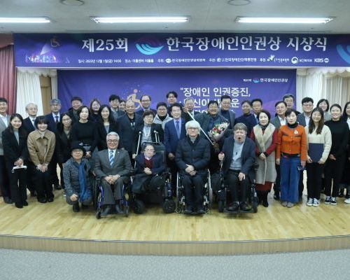 제25회 한국장애인인권상, 영광의 주역들이 한자리에 모이다