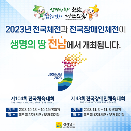 2023년 전국체전과 전국장애인체전이 생명의 땅 전남에서 개최됩니다.