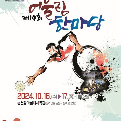 2024 전국 척수장애 축제대회 제14회 어울림 한마음 개최