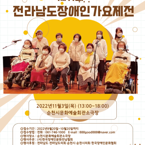 제11회 전남장애인가요제전 개최