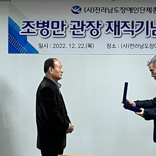 전남장총, 조병만 완도군장애인복지관 관장에게 재직기념패 전달