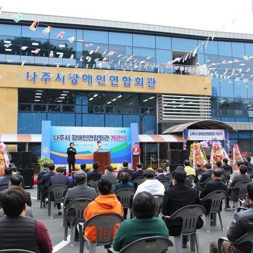 나주시 장애인연합회관 개관 … ‘무장애도시’한 걸음 더