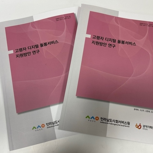 100세 시대 전남, 고령자 위한 디지털 돌봄서비스 진단