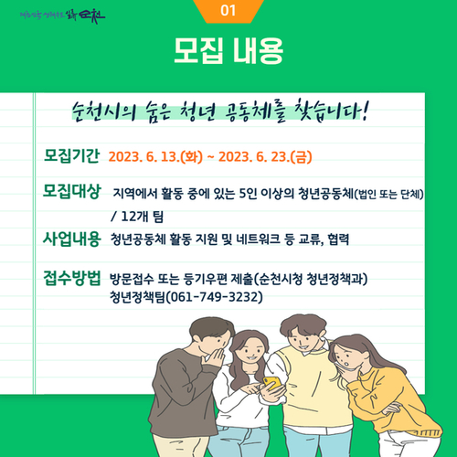 순천시, 지역사회 활력을 불어넣을 청년공동체를 찾는다