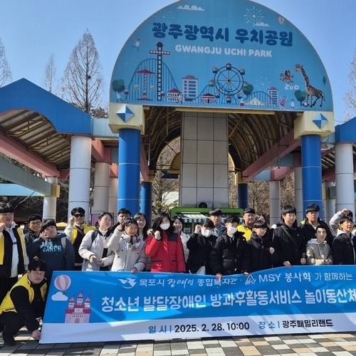목포시장애인종합복지관, 발달장애 청소년과 광주서 문화체험